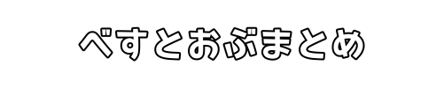 べすとおぶまとめ